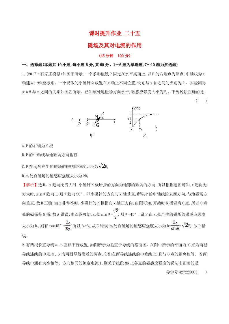 高三物理一轮复习课时提升作业二十五第九章磁场第1讲磁场及其对电流的作用