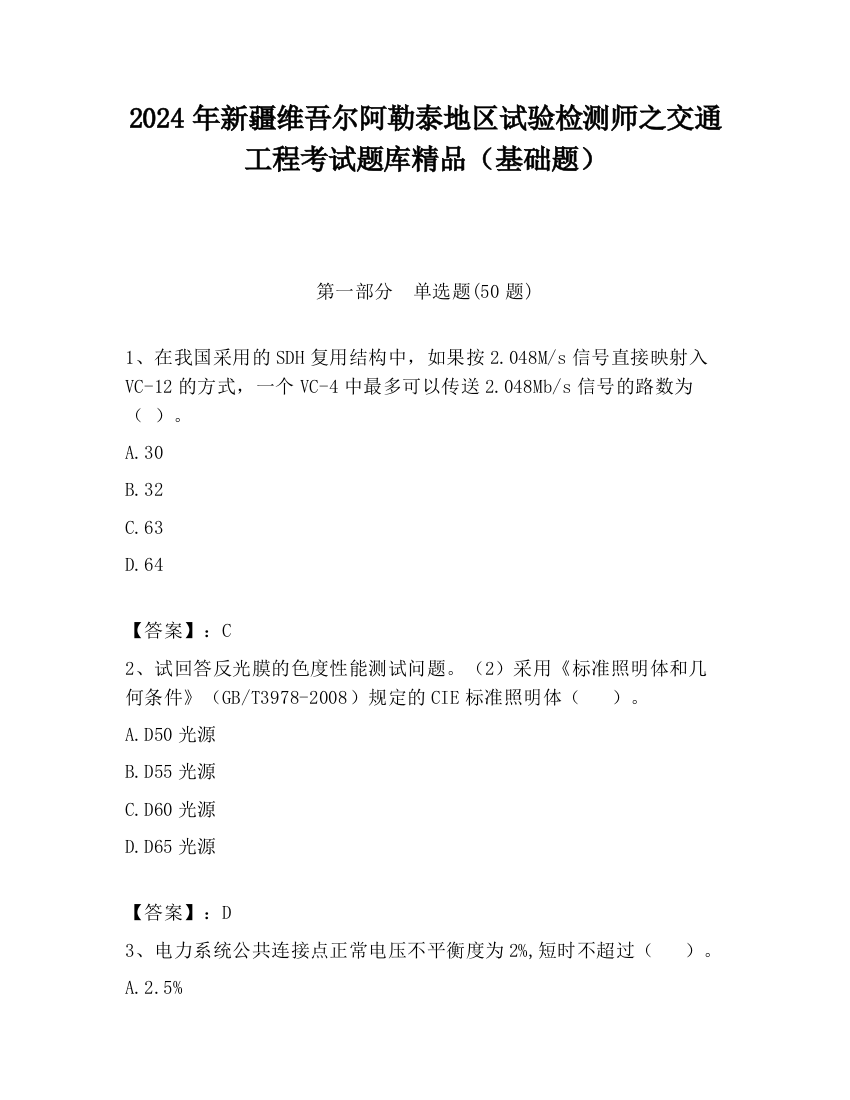 2024年新疆维吾尔阿勒泰地区试验检测师之交通工程考试题库精品（基础题）