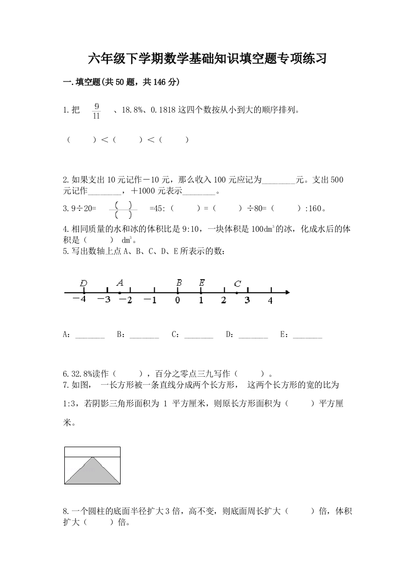 六年级下学期数学基础知识填空题专项练习附答案【轻巧夺冠】