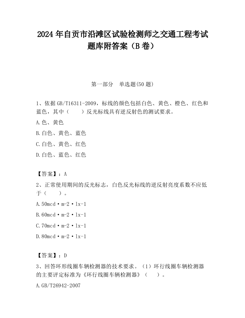 2024年自贡市沿滩区试验检测师之交通工程考试题库附答案（B卷）