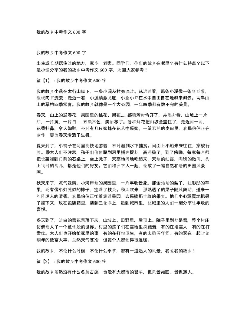 我的故乡中考作文600字