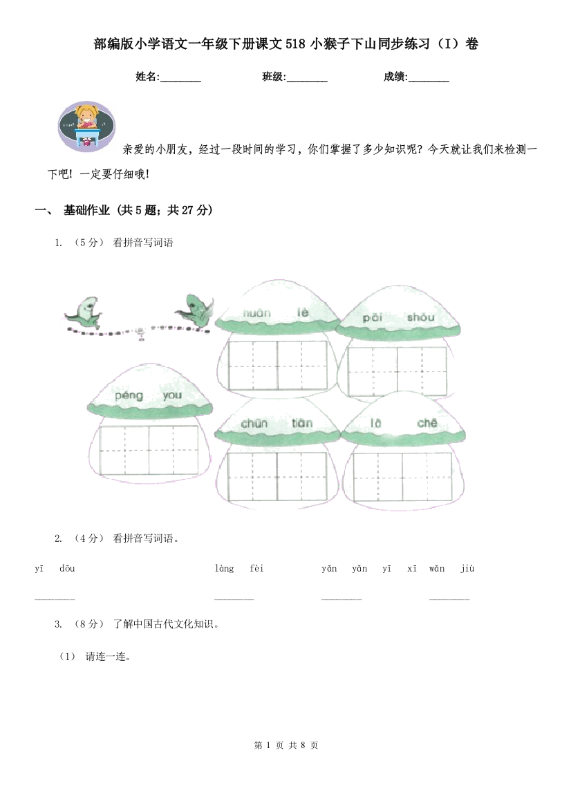 部编版小学语文一年级下册课文518小猴子下山同步练习(I)卷