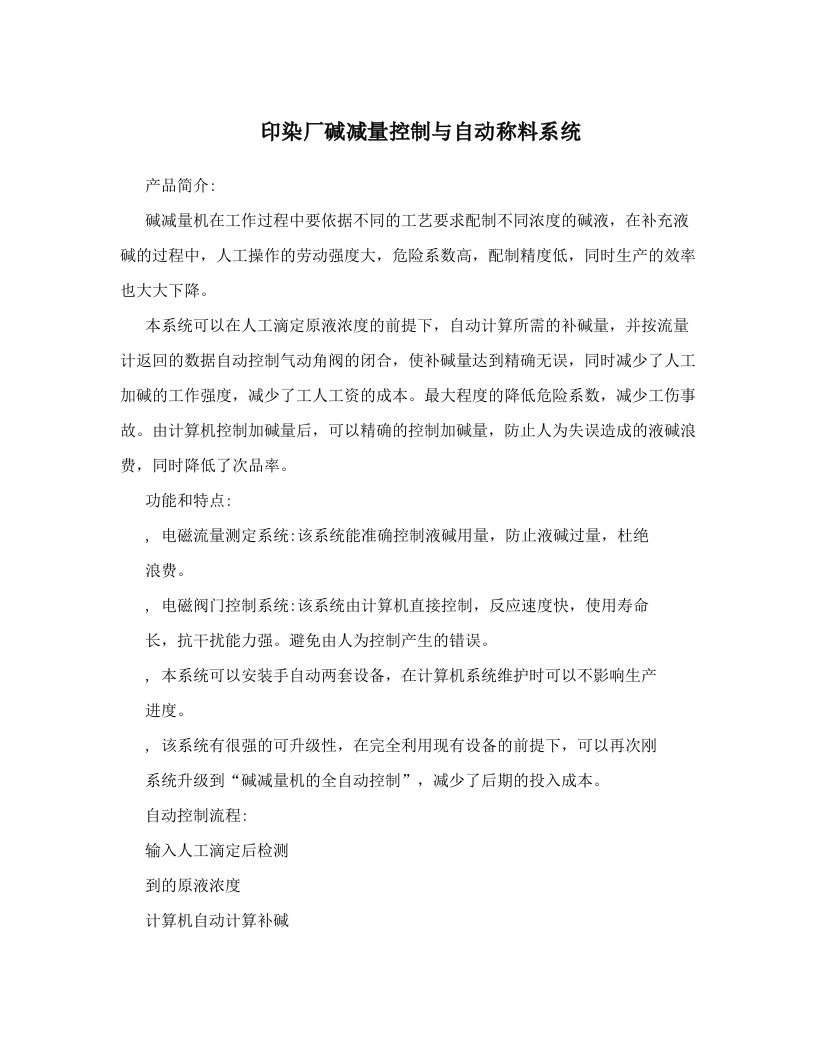 cqqAAA印染厂碱减量控制与自动称料系统