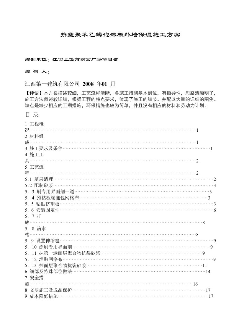 挤塑聚苯乙烯泡沫板外墙保温施工方案