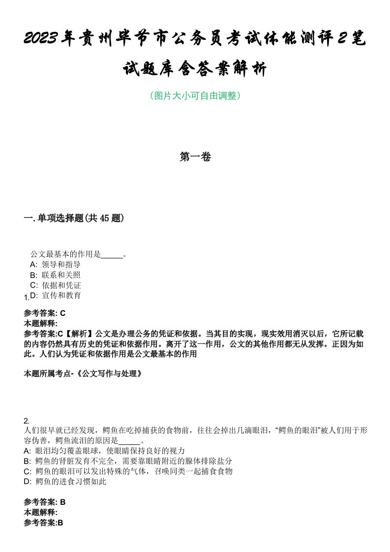 2023年贵州毕节市公务员考试体能测评2笔试题库含答案解析