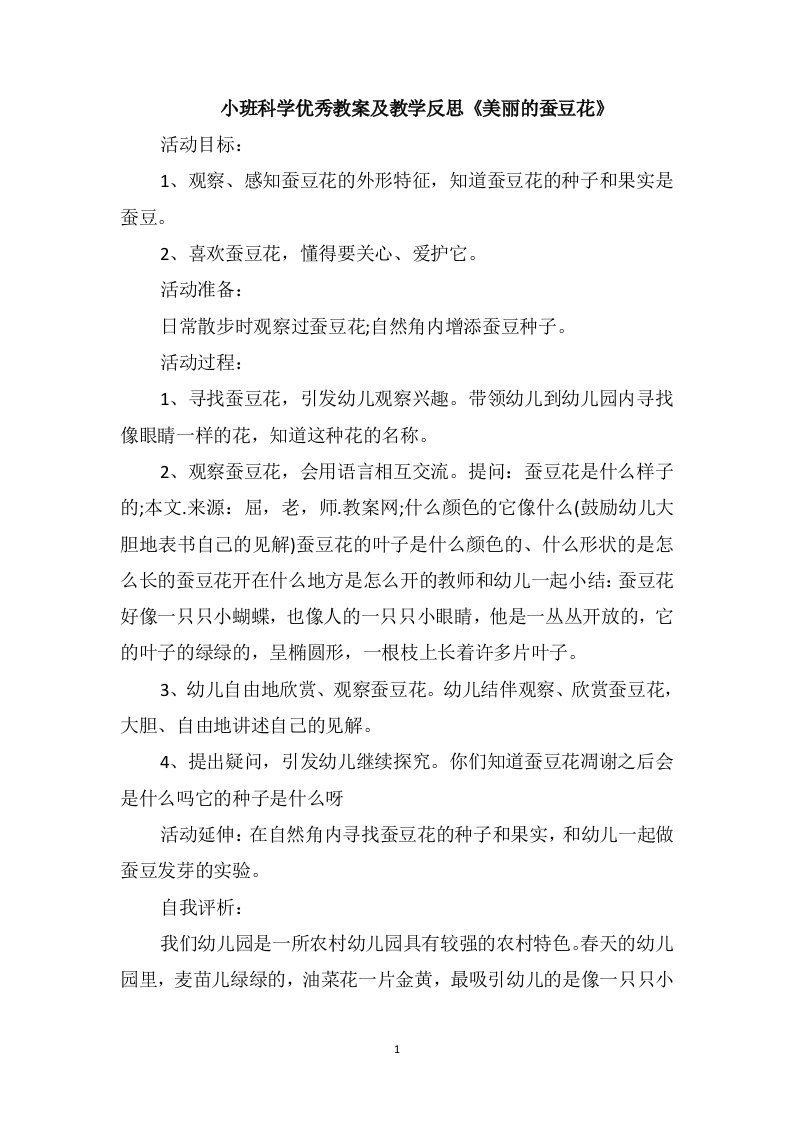 小班科学优秀教案及教学反思《美丽的蚕豆花》