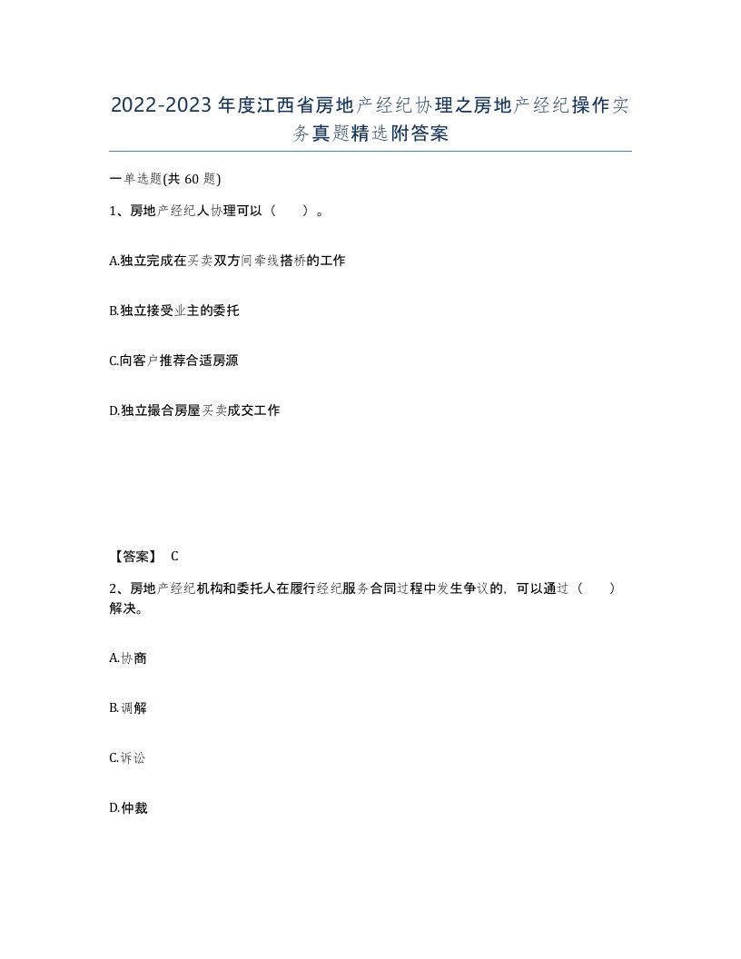 2022-2023年度江西省房地产经纪协理之房地产经纪操作实务真题附答案