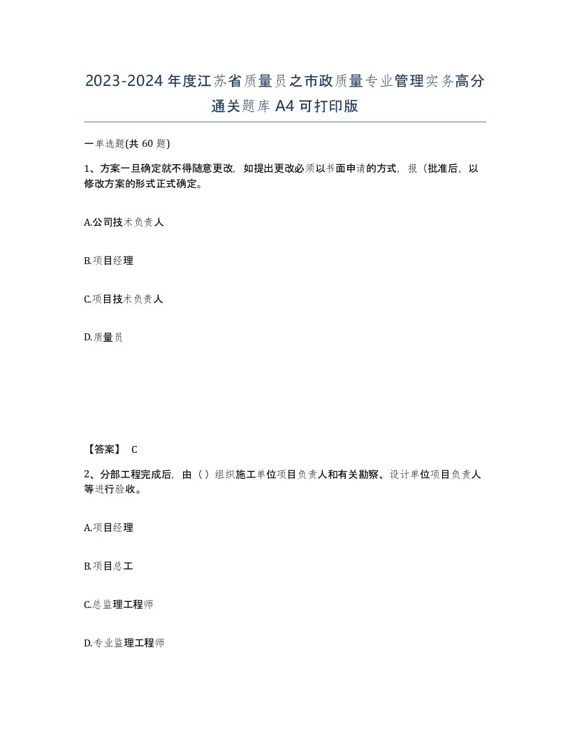 2023-2024年度江苏省质量员之市政质量专业管理实务高分通关题库A4可打印版