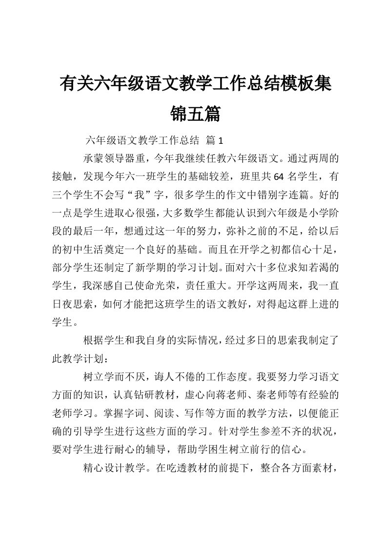 有关六年级语文教学工作总结模板集锦五篇