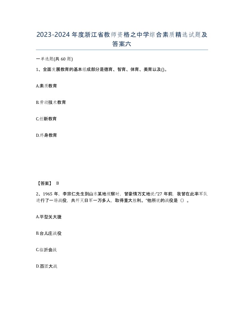 2023-2024年度浙江省教师资格之中学综合素质试题及答案六