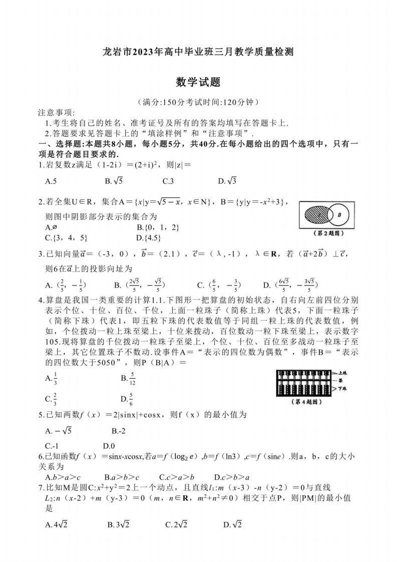 2023年福建省龙岩市高三下学期3月教学质量检测数学试题含答案解析