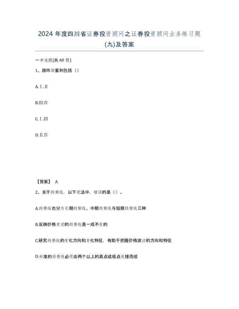 2024年度四川省证券投资顾问之证券投资顾问业务练习题九及答案