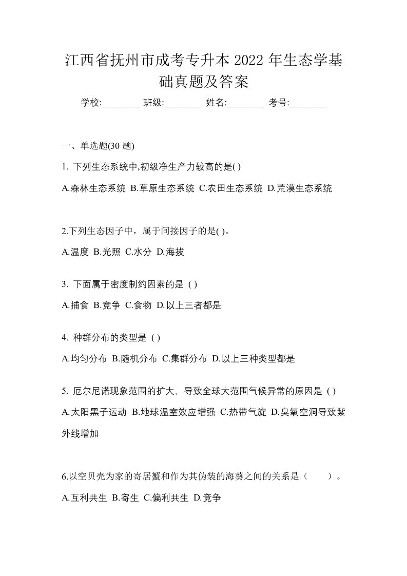 江西省抚州市成考专升本2022年生态学基础真题及答案