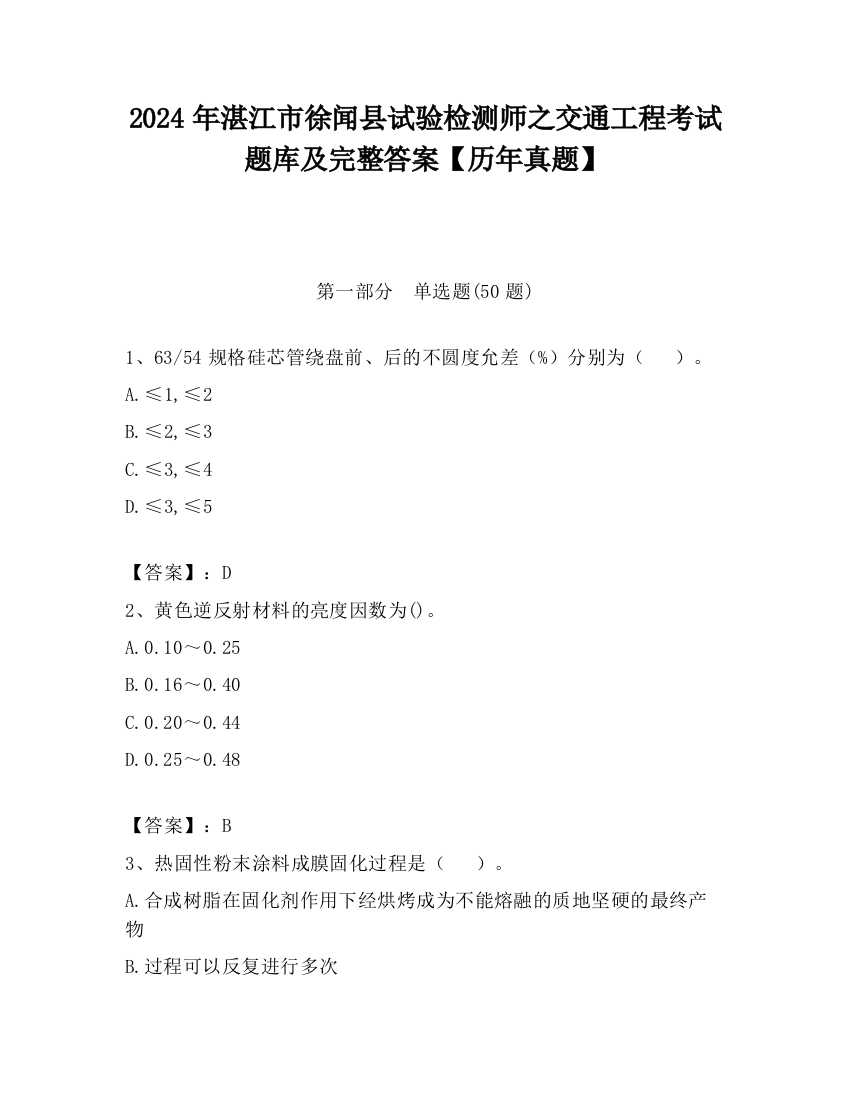 2024年湛江市徐闻县试验检测师之交通工程考试题库及完整答案【历年真题】