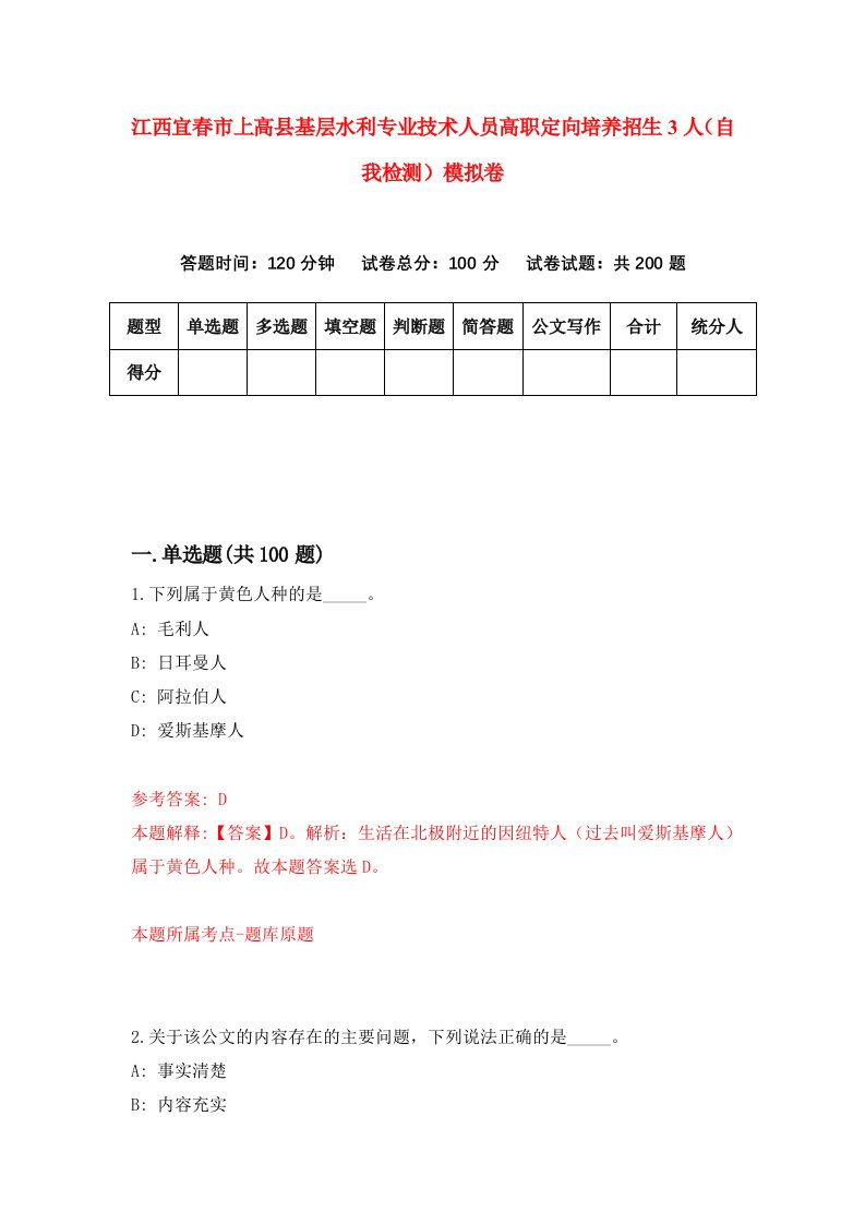 江西宜春市上高县基层水利专业技术人员高职定向培养招生3人自我检测模拟卷第6套