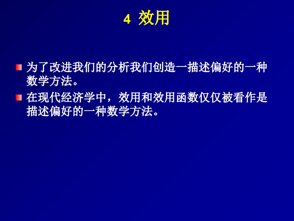 范里安中级微观中文课件4效用ppt课件知识分享