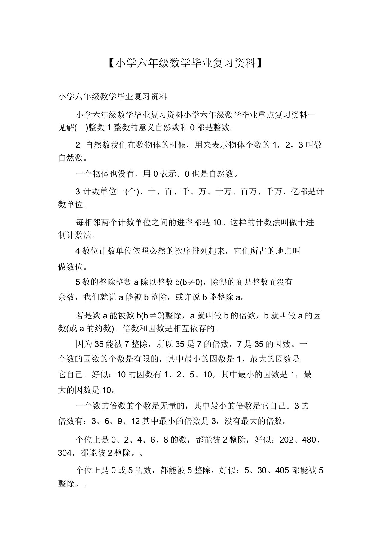 【小学六年级数学毕业复习资料】