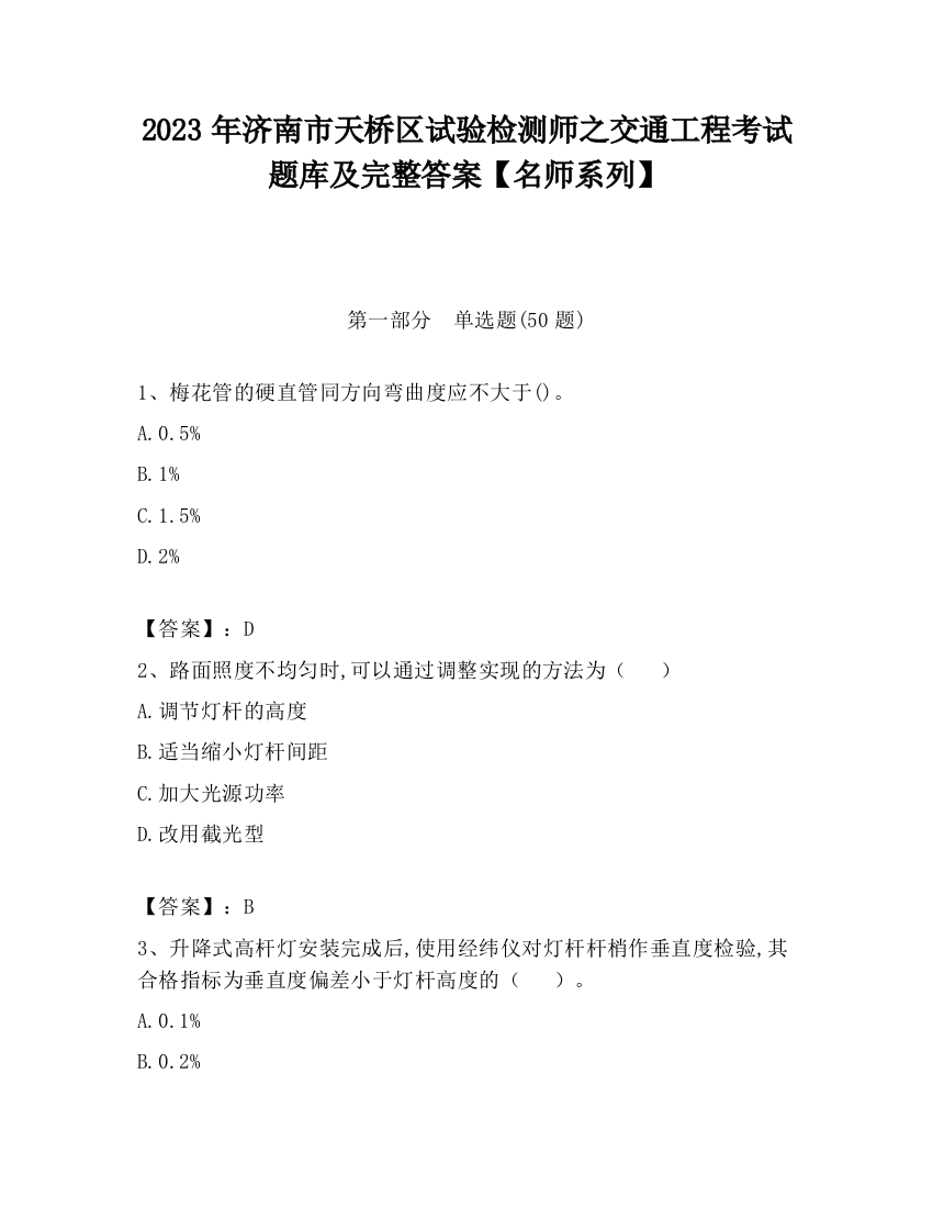 2023年济南市天桥区试验检测师之交通工程考试题库及完整答案【名师系列】