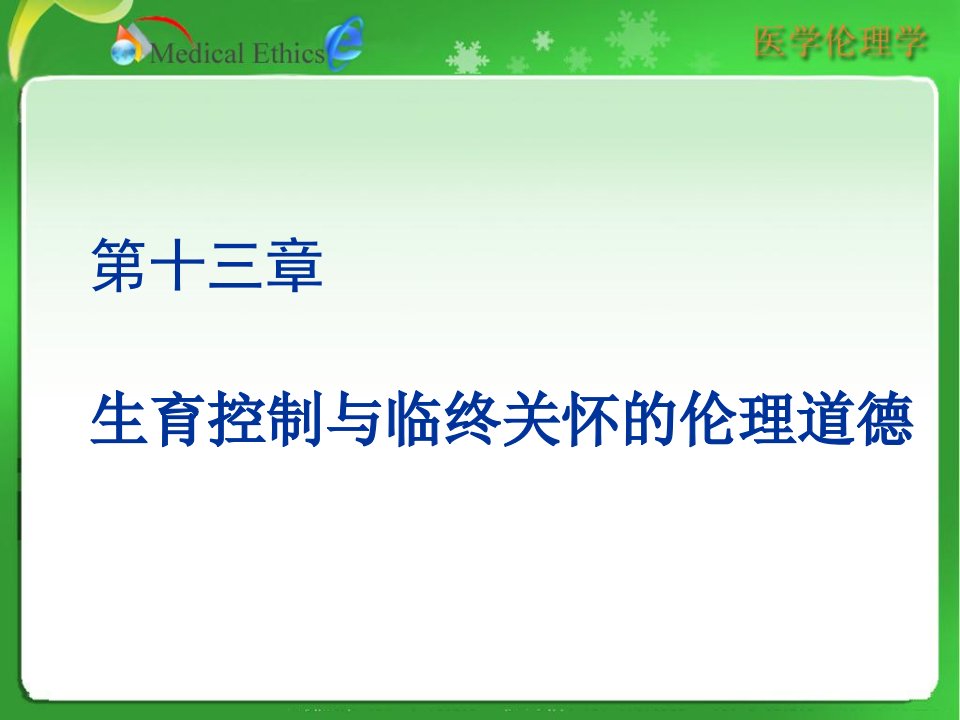 生育控制与临终关怀的伦理道德