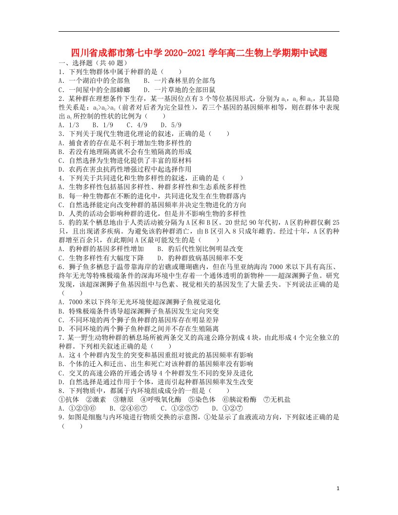 四川省成都市第七中学2020_2021学年高二生物上学期期中试题