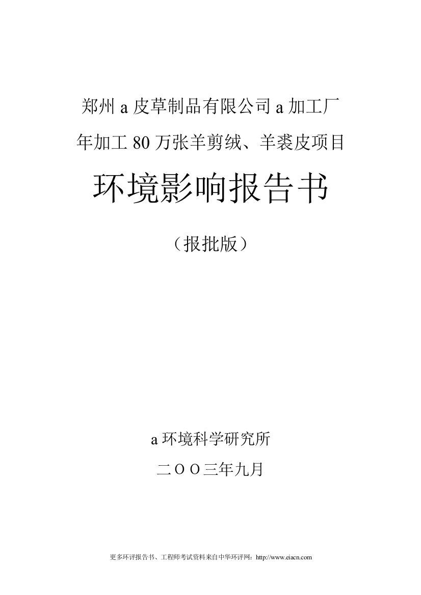 郑州皮草制品有限公司加工厂年加工80万张羊剪绒、羊裘皮项目环境影响分析报告