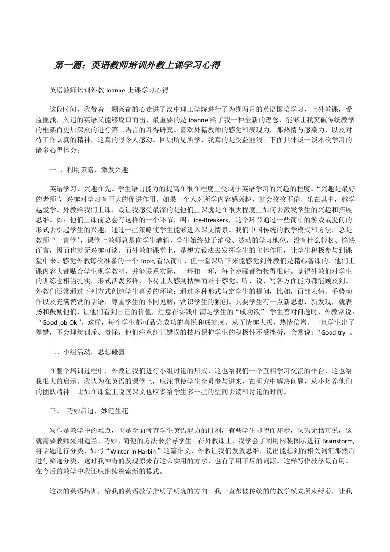 英语教师培训外教上课学习心得[修改版]