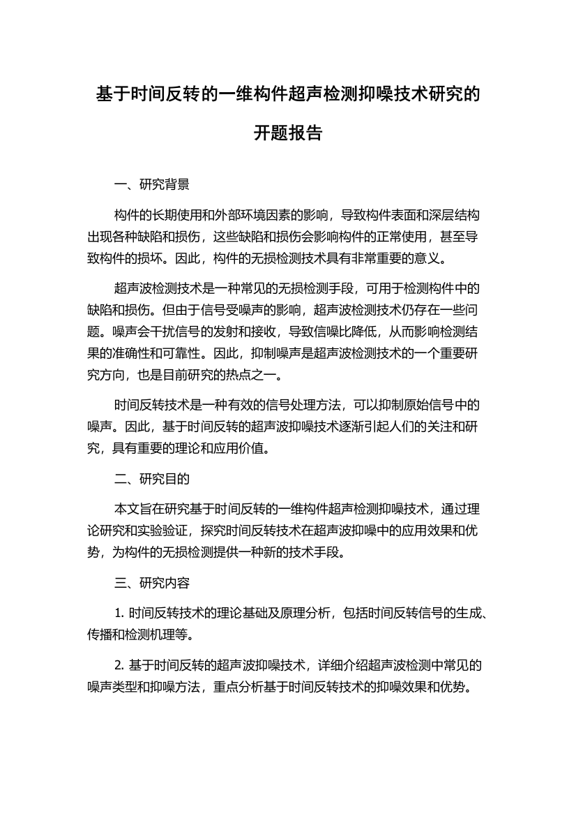 基于时间反转的一维构件超声检测抑噪技术研究的开题报告