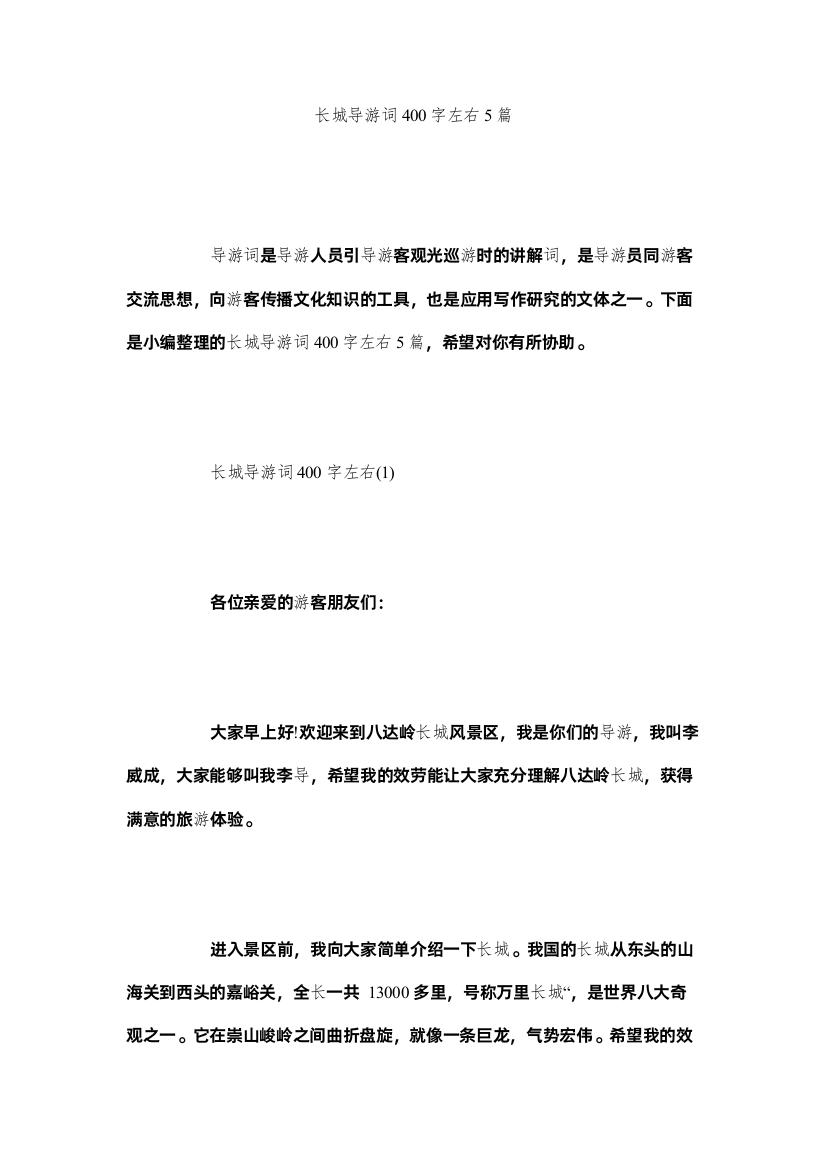 2022长城导游词400字左右5篇