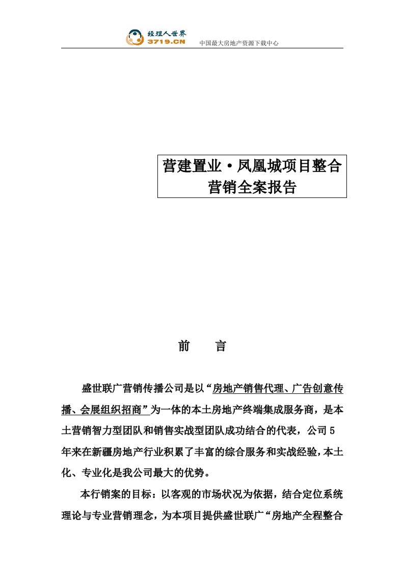 石河子市凤凰城项目整合营销全案报告(66页)-销售管理