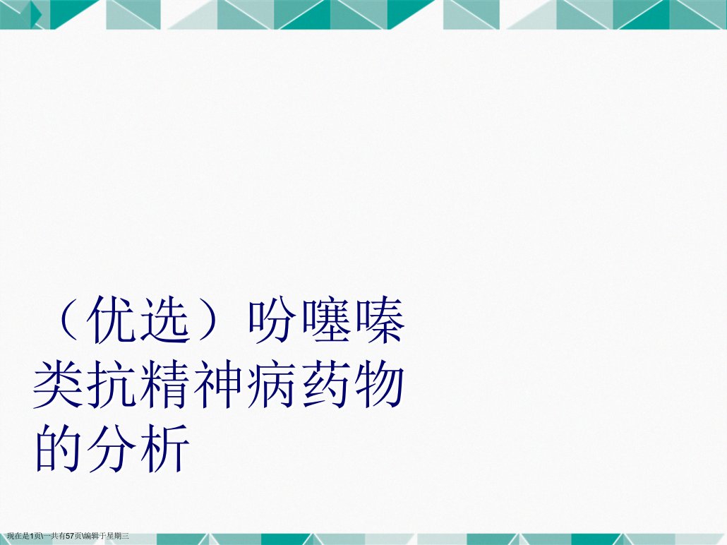 吩噻嗪类抗精神病药物的分析