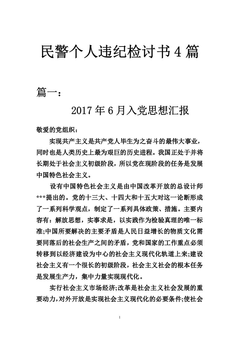 民警个人违纪检讨书4篇