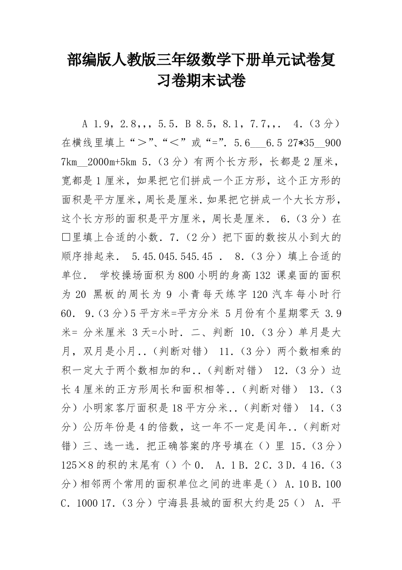 部编版人教版三年级数学下册单元试卷复习卷期末试卷