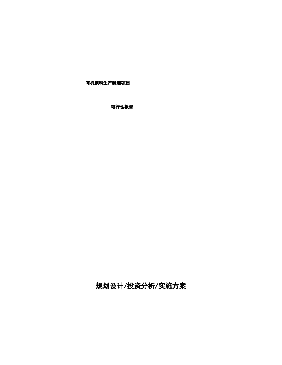 有机颜料生产制造项目可行性报告