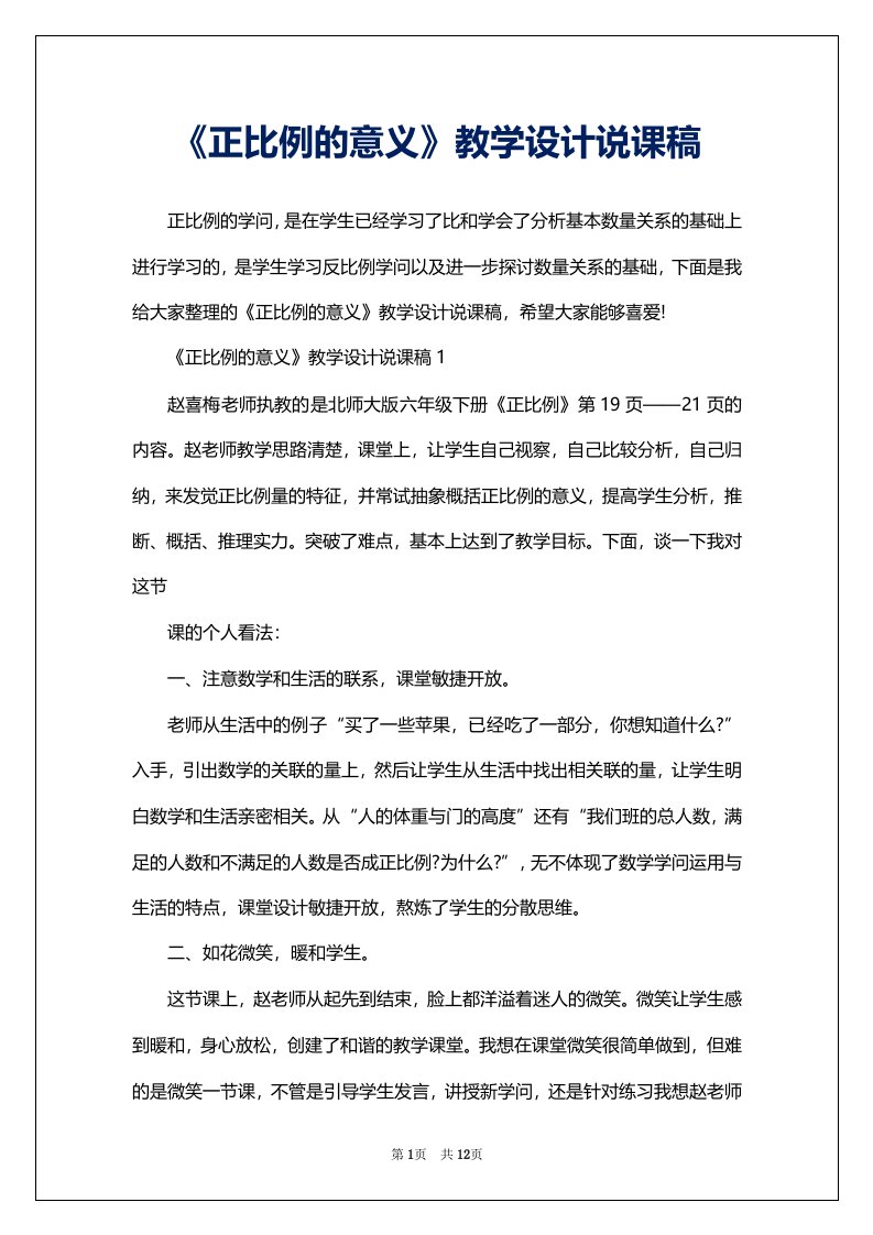 《正比例的意义》教学设计说课稿