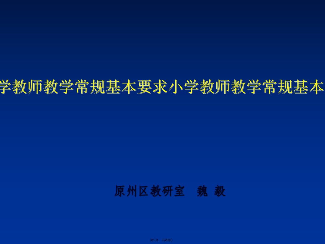 小学教师教学常规