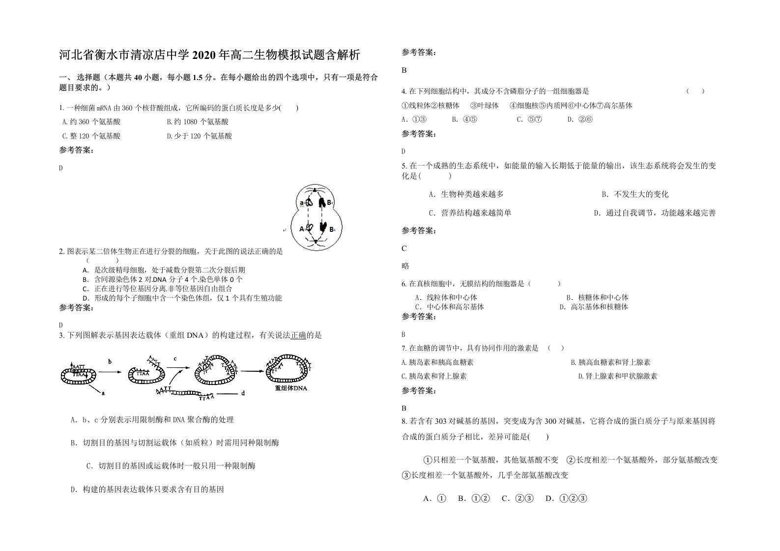 河北省衡水市清凉店中学2020年高二生物模拟试题含解析