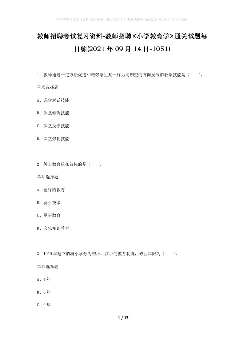 教师招聘考试复习资料-教师招聘小学教育学通关试题每日练2021年09月14日-1051