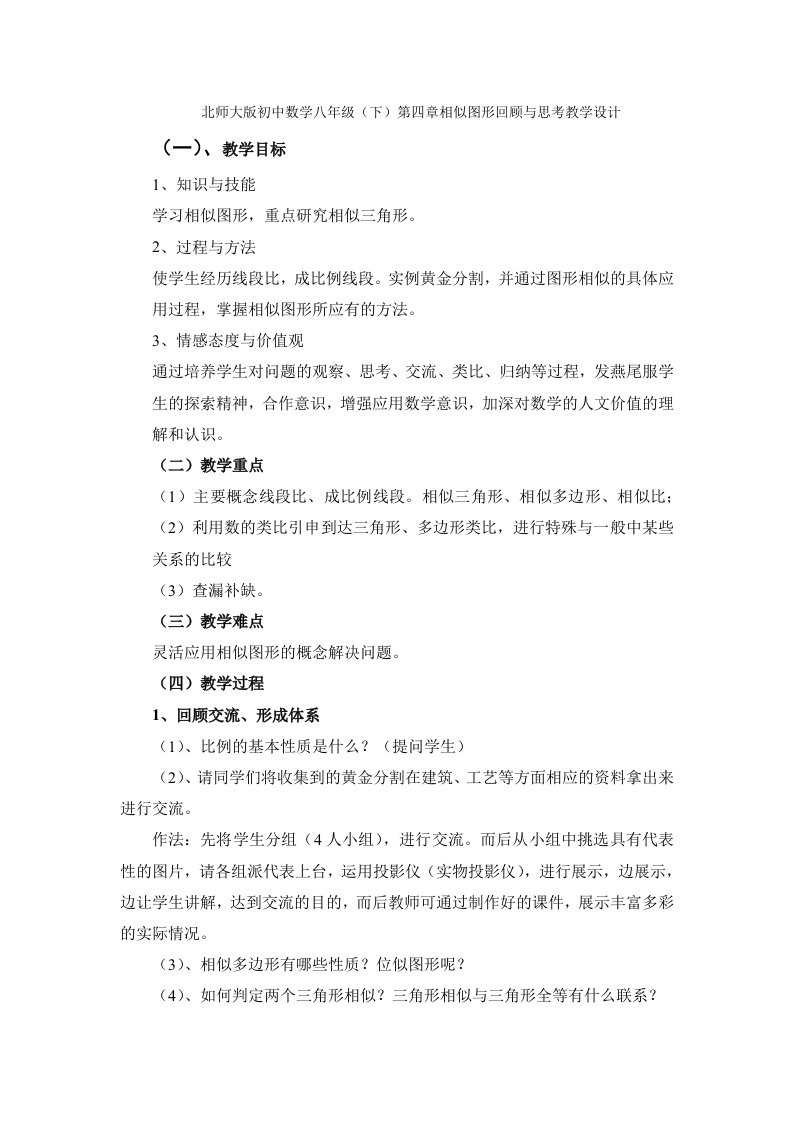 北师大版初中数学八年级下第四章相似图形回顾与思考教学设计