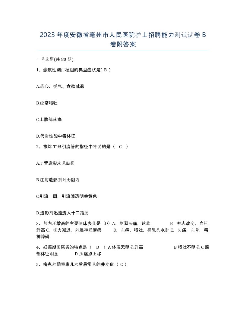 2023年度安徽省亳州市人民医院护士招聘能力测试试卷B卷附答案