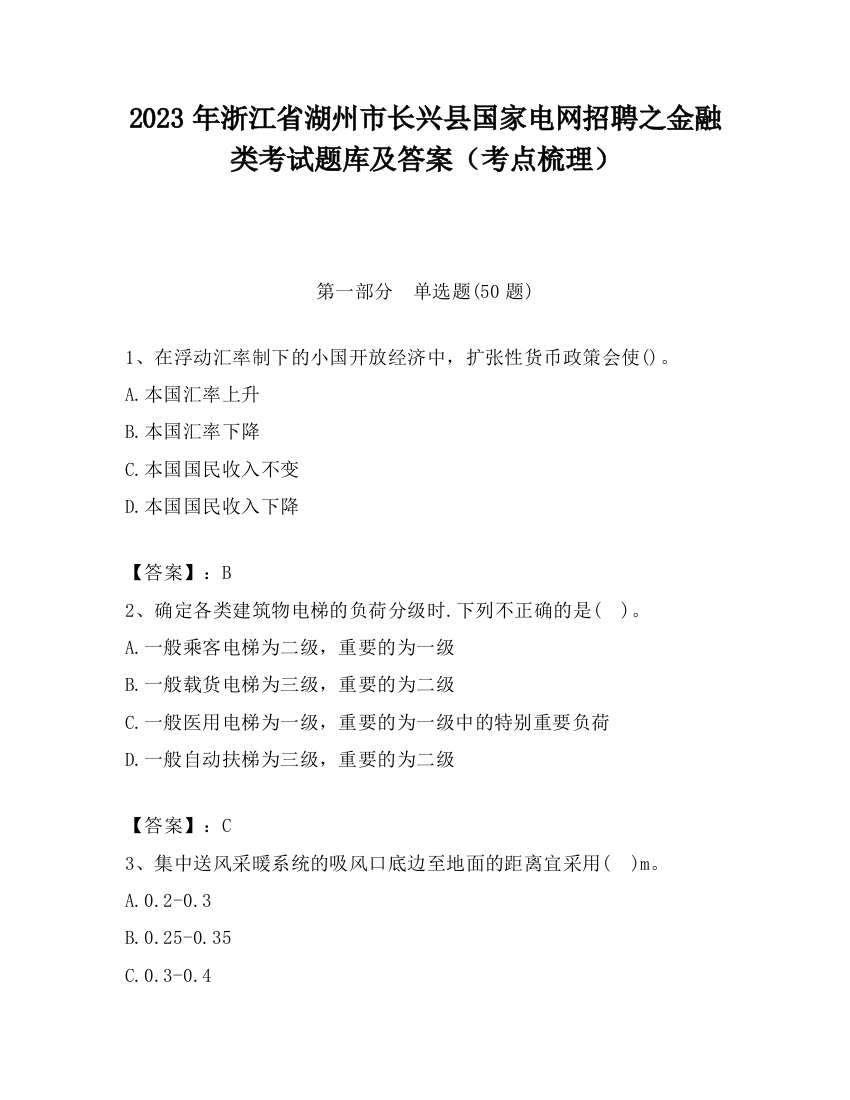 2023年浙江省湖州市长兴县国家电网招聘之金融类考试题库及答案（考点梳理）