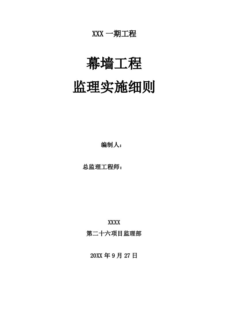 工程监理-幕墙工程监理实施细则