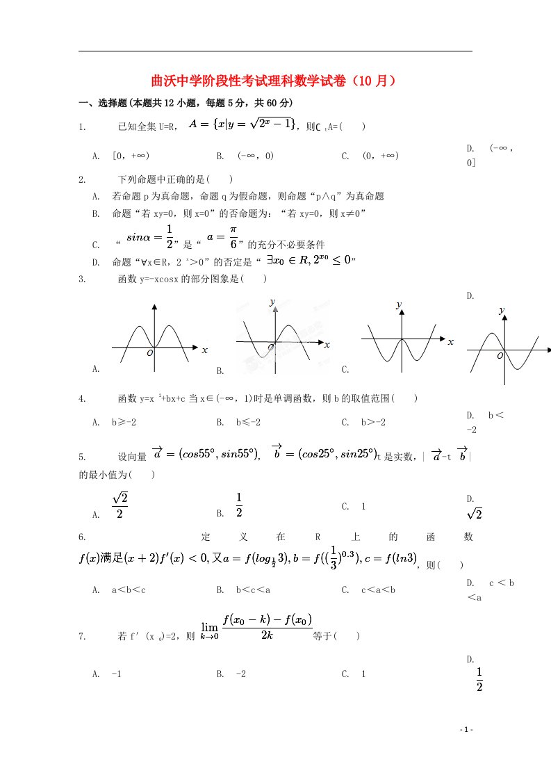 山西省曲沃中学校高三数学上学期10月阶段性考试试题