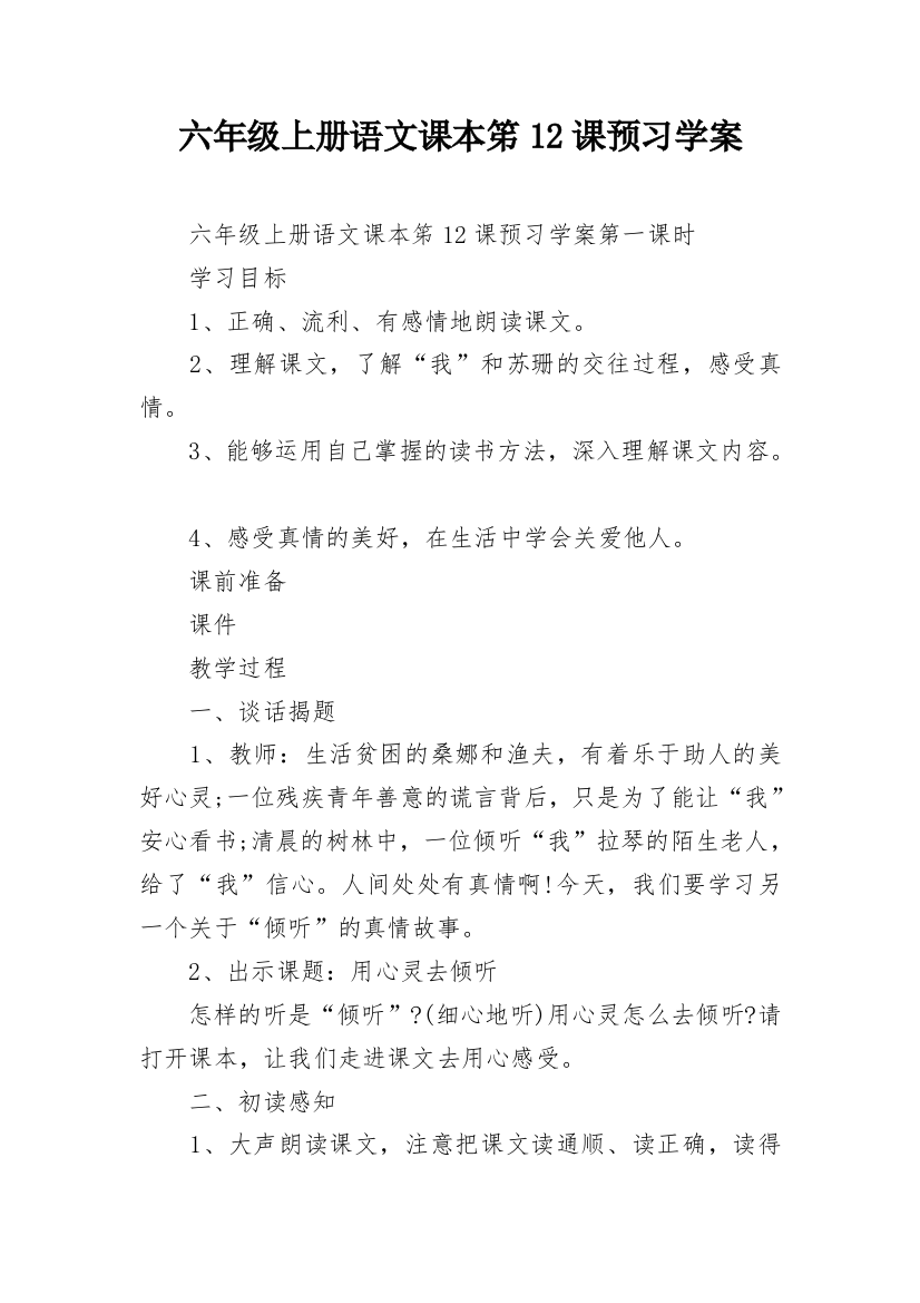 六年级上册语文课本笫12课预习学案