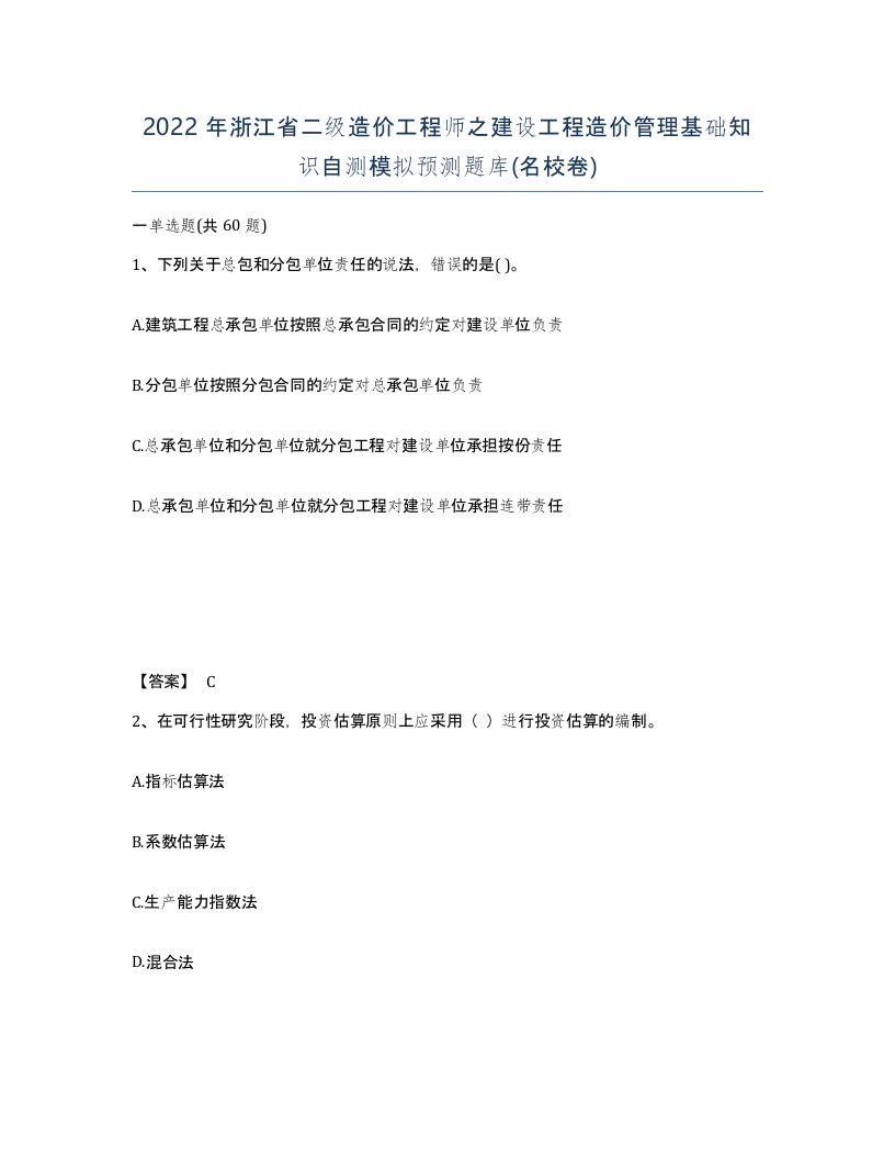 2022年浙江省二级造价工程师之建设工程造价管理基础知识自测模拟预测题库名校卷