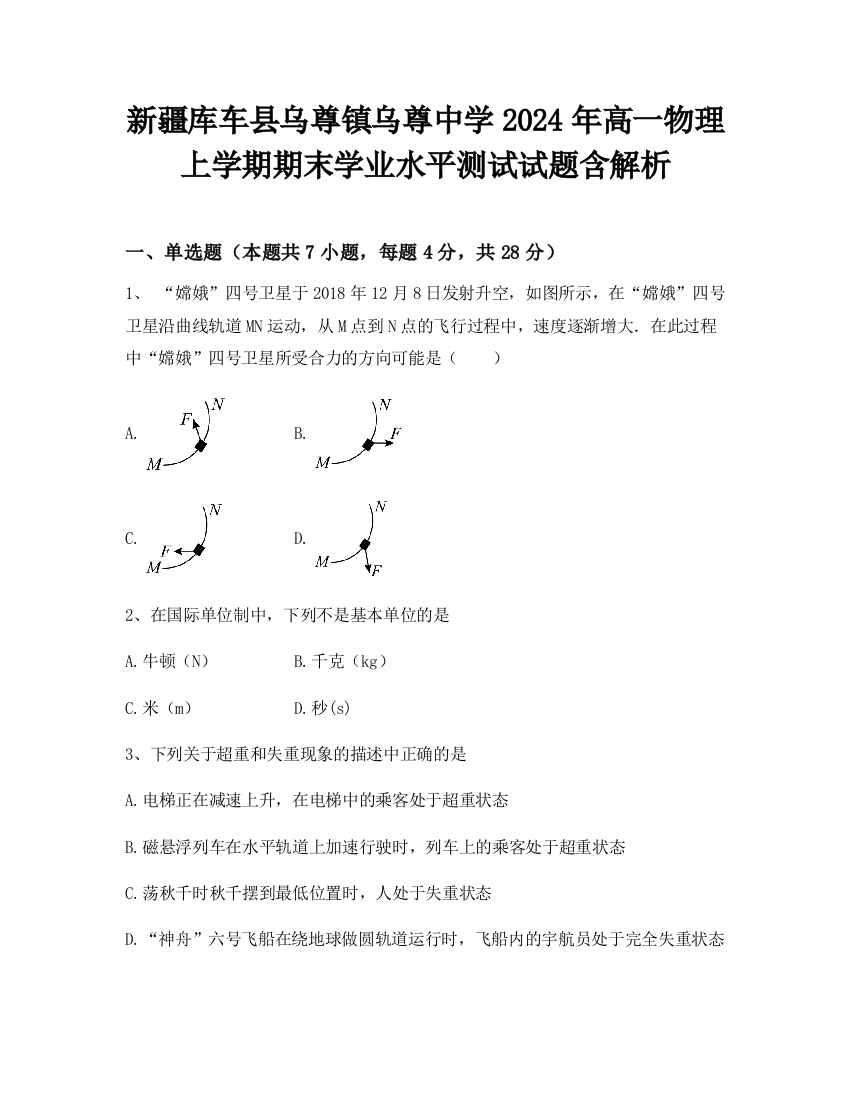 新疆库车县乌尊镇乌尊中学2024年高一物理上学期期末学业水平测试试题含解析