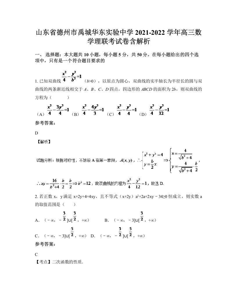 山东省德州市禹城华东实验中学2021-2022学年高三数学理联考试卷含解析