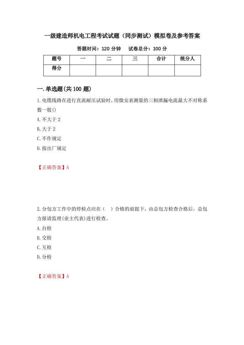 一级建造师机电工程考试试题同步测试模拟卷及参考答案22