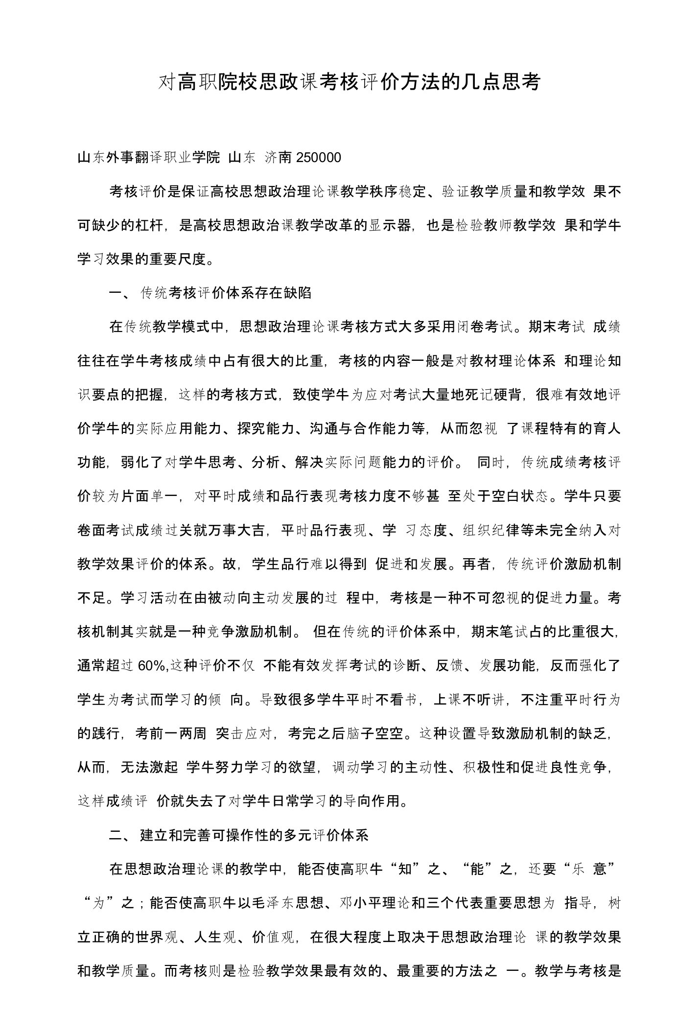 对高职院校思政课考核评价方法的几点思考