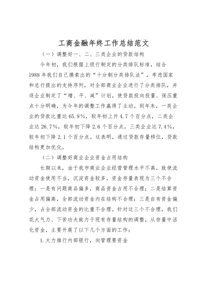 2022工商金融年终工作总结范文