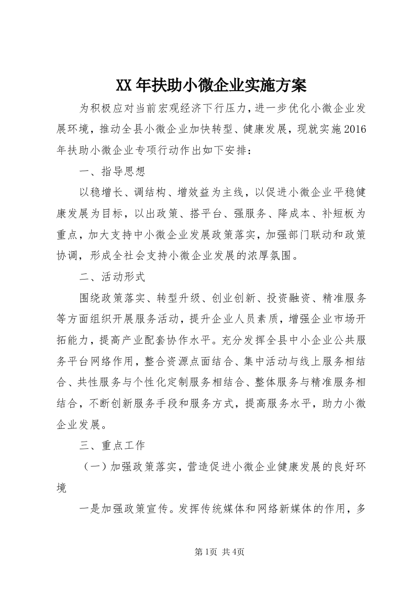 XX年扶助小微企业实施方案